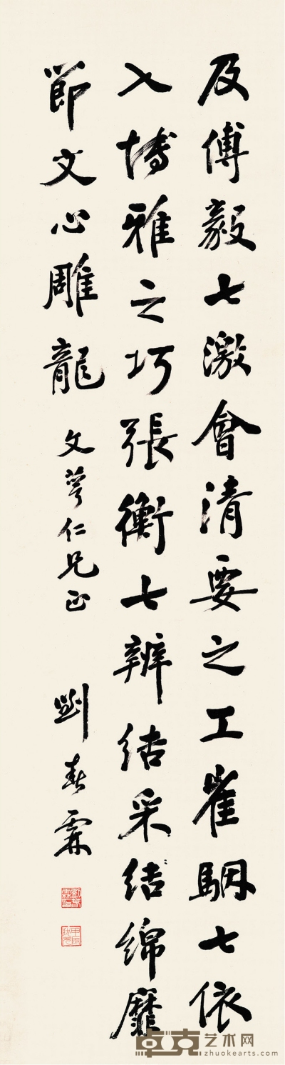 刘春霖（1872～1944） 行书 节录文心雕龙 150×40cm