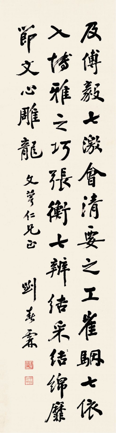 刘春霖（1872～1944） 行书 节录文心雕龙