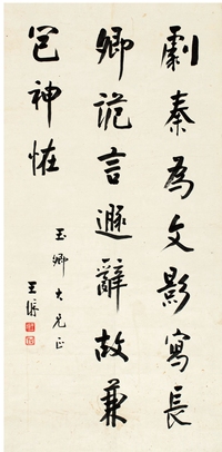 王 垿（1857～1933） 行书 文心雕龙句