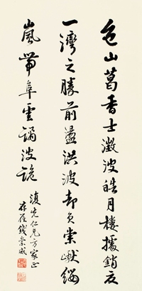 钱崇威（1870～1968） 行书 节录古文