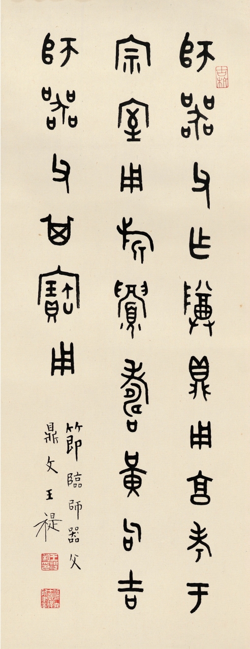 王 禔（1880～1960） 临师器父鼎文
