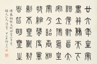褚德彝（1871～1942） 篆书 临秦铜权文