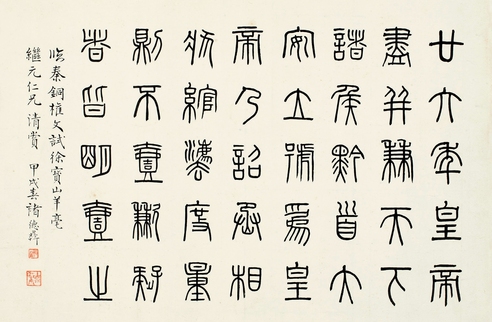 褚德彝（1871～1942） 篆书 临秦铜权文