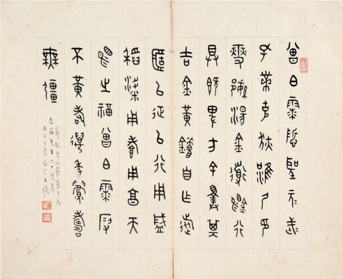 王 禔（1880～1960） 篆书 临金文