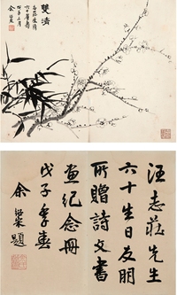 余绍宋（1883～1949） 双清图·书法