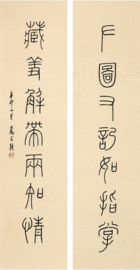 高式熊（1921～ ） 篆书 七言联