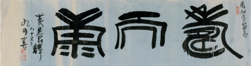 黄养辉（1911～2001） 篆书 寿而康