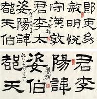 黄养辉（1911～2001） 隶书 临汉西狭颂二帧