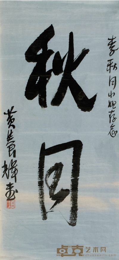 黄养辉（1911～2001） 行书 秋月 71×33.5cm