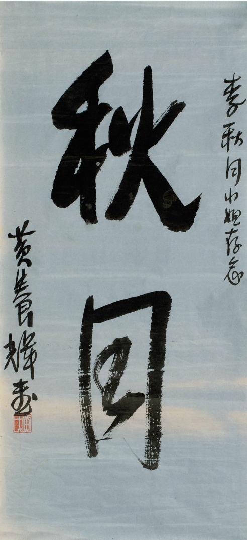 黄养辉（1911～2001） 行书 秋月