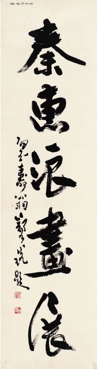 郑乃珖（1912～2005） 书法