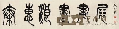 张 仃（1917～2010） 书法 122.5×32cm