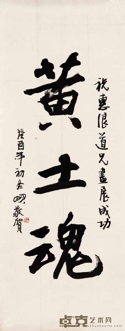 王明明（1952～ ） 楷书  黄土魂 123×47cm