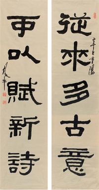 田 原（1925～ ） 隶书 五言联