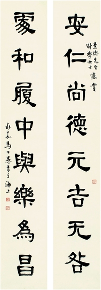 马公愚（1890～1969） 隶书 八言联