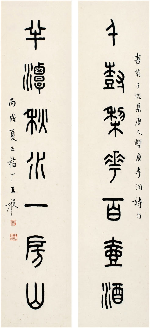 王 禔（1880～1960） 篆书 七言联