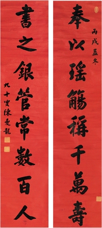 陈夔龙（1857～1948） 行书 八言联