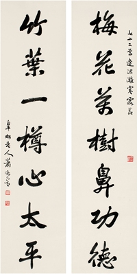 萧退闇（1876～1958） 行书 七言联