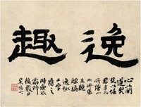 吴昌硕（1844～1927） 隶书 逸趣