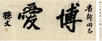 孙中山（1866～1925） 行书 博爱