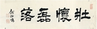 何海鸣（1887～1944） 隶书 四字箴言