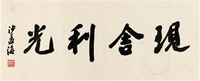 沙孟海（1900～1992） 行书 现舍利光