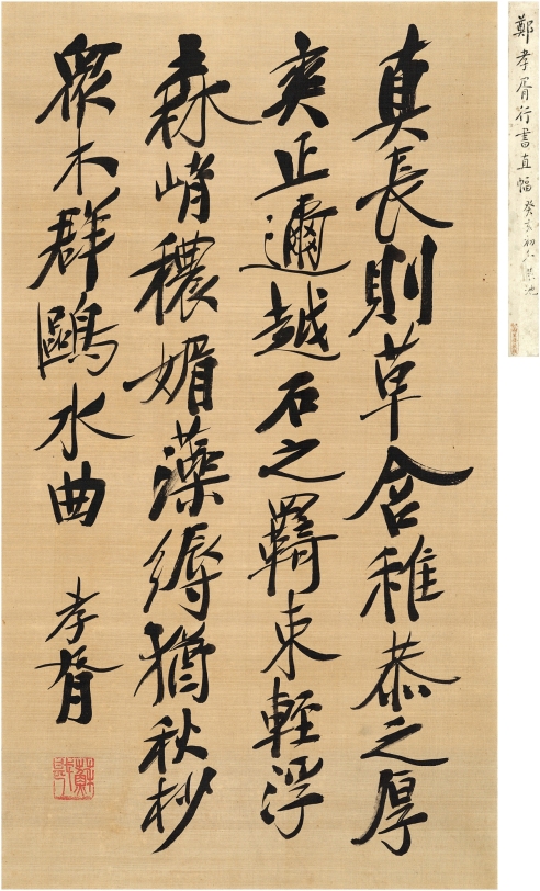 郑孝胥（1860～1938） 楷书 古人书论