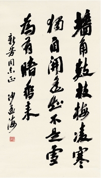 沙孟海（1900～1992） 行书 王安石诗