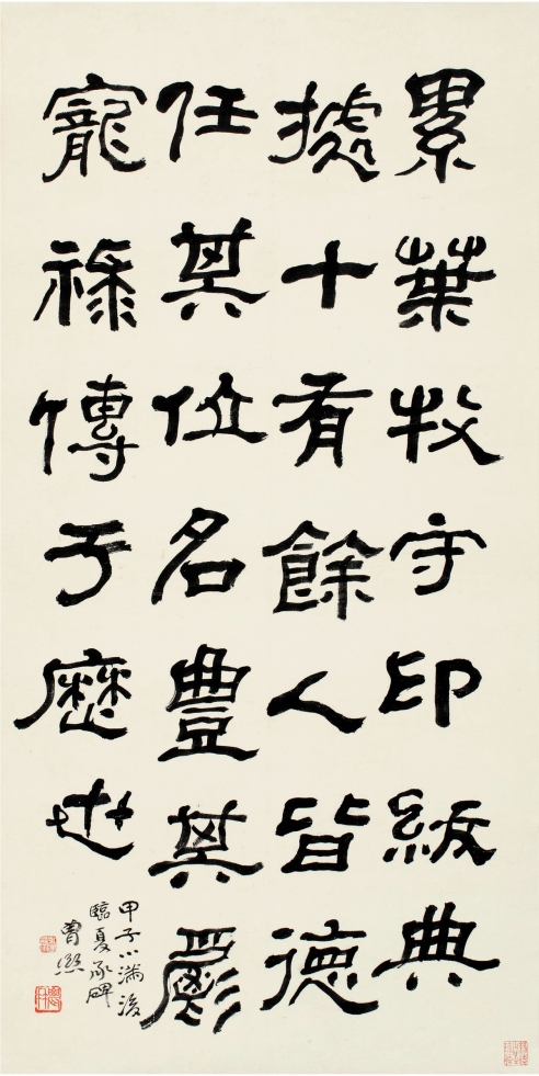 曾 熙（1861～1930） 隶书 节临夏承碑