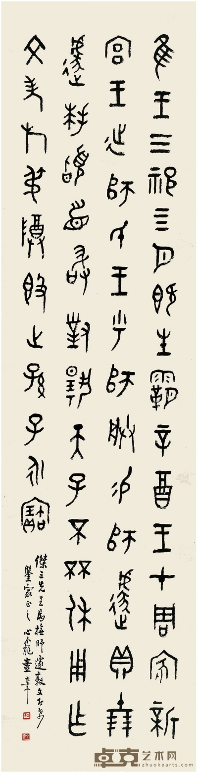 童大年（1874～1954） 篆书 临金文 127.5×32cm