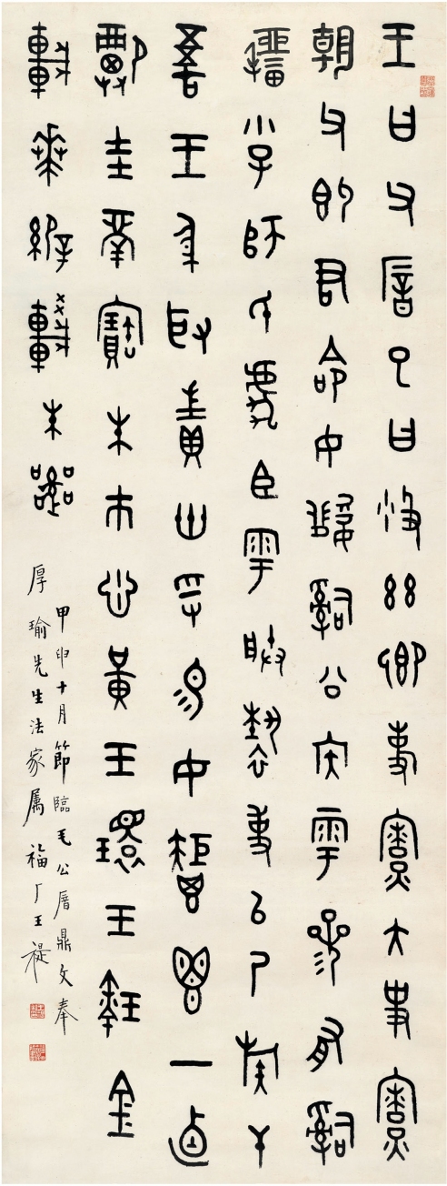 王 禔（1880～1960） 篆书 节临毛公鼎