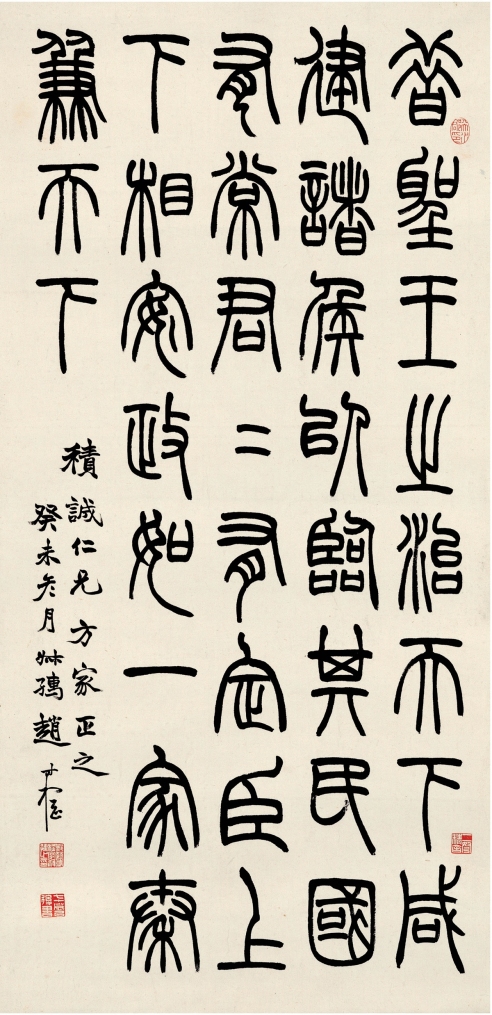 赵叔孺（1874～1945） 篆书 节录古文