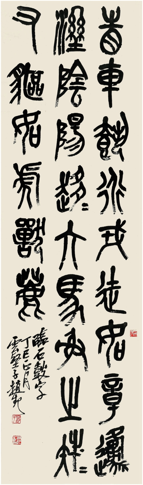 赵云壑（1874～1955） 篆书 临石鼓文