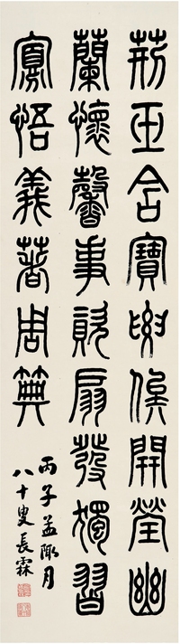 喻长霖（1857～ ） 篆书 节录宋书