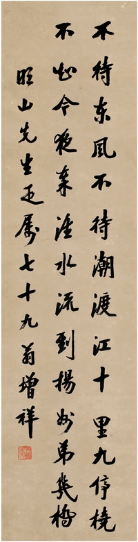 樊增祥（1846～1931） 行书 七言诗