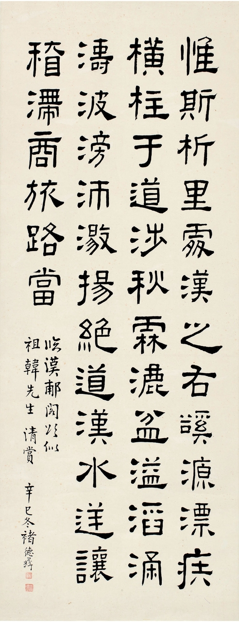 褚德彝（1871～1942） 隶书 临汉隶