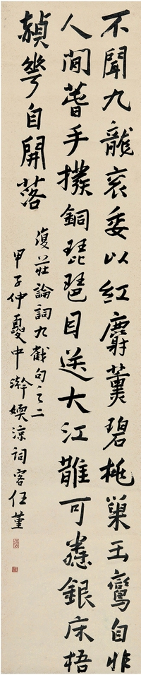 任 堇（1881～1936） 行书 五言诗