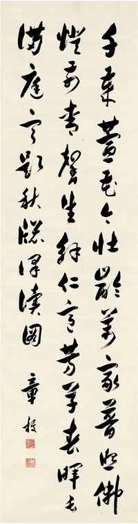 章 梫（1860～1949） 草书 七言诗