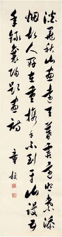 章 梫（1860～1949） 草书 米芾题画诗