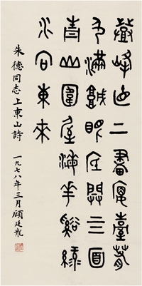 顾廷龙（1904～1998） 篆书 朱德诗