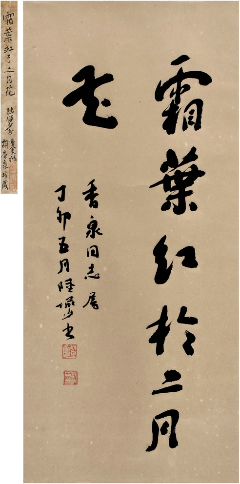 陆俨少（1909～1993） 行书 霜叶红于二月花