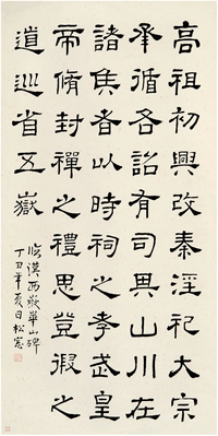 褚德彝（1871～1942） 隶书 临华山碑