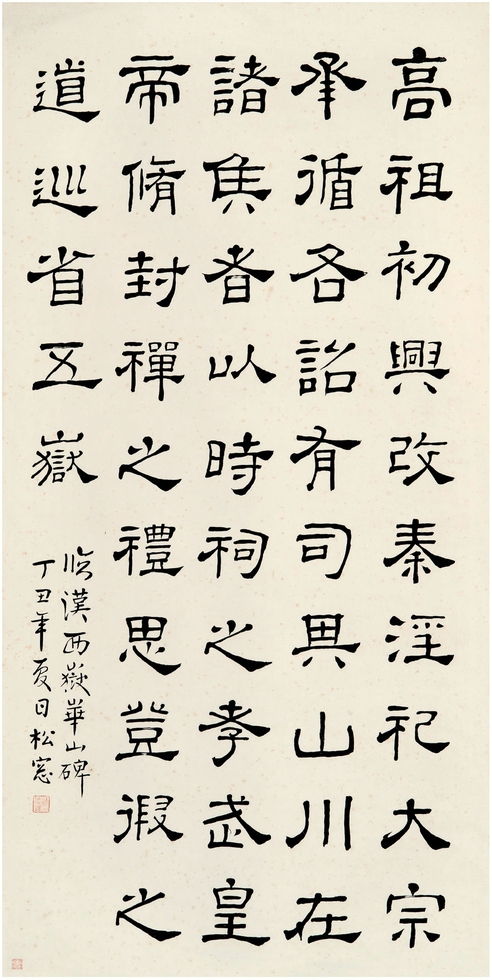 褚德彝（1871～1942） 隶书 临华山碑