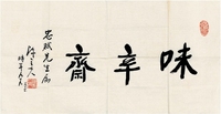 陈立夫（1900～2001） 行书 味辛斋