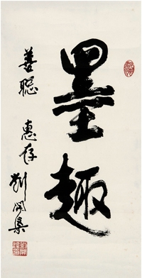 刘开渠（1904～1993） 行书 墨趣