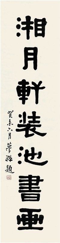 邹梦禅（1905～1986） 隶书 题字