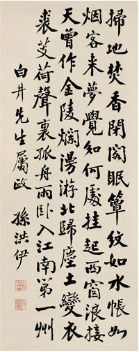 孙洪伊（1870～1936） 行书 七言诗