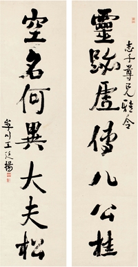 王廷扬（1866～1937） 行书 七言联