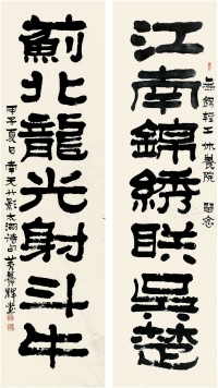 黄养辉（1911～2001）隶书 七言联