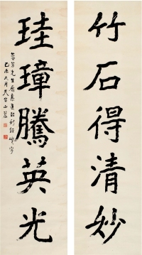 刘文玠（1881～1933） 楷书 五言联